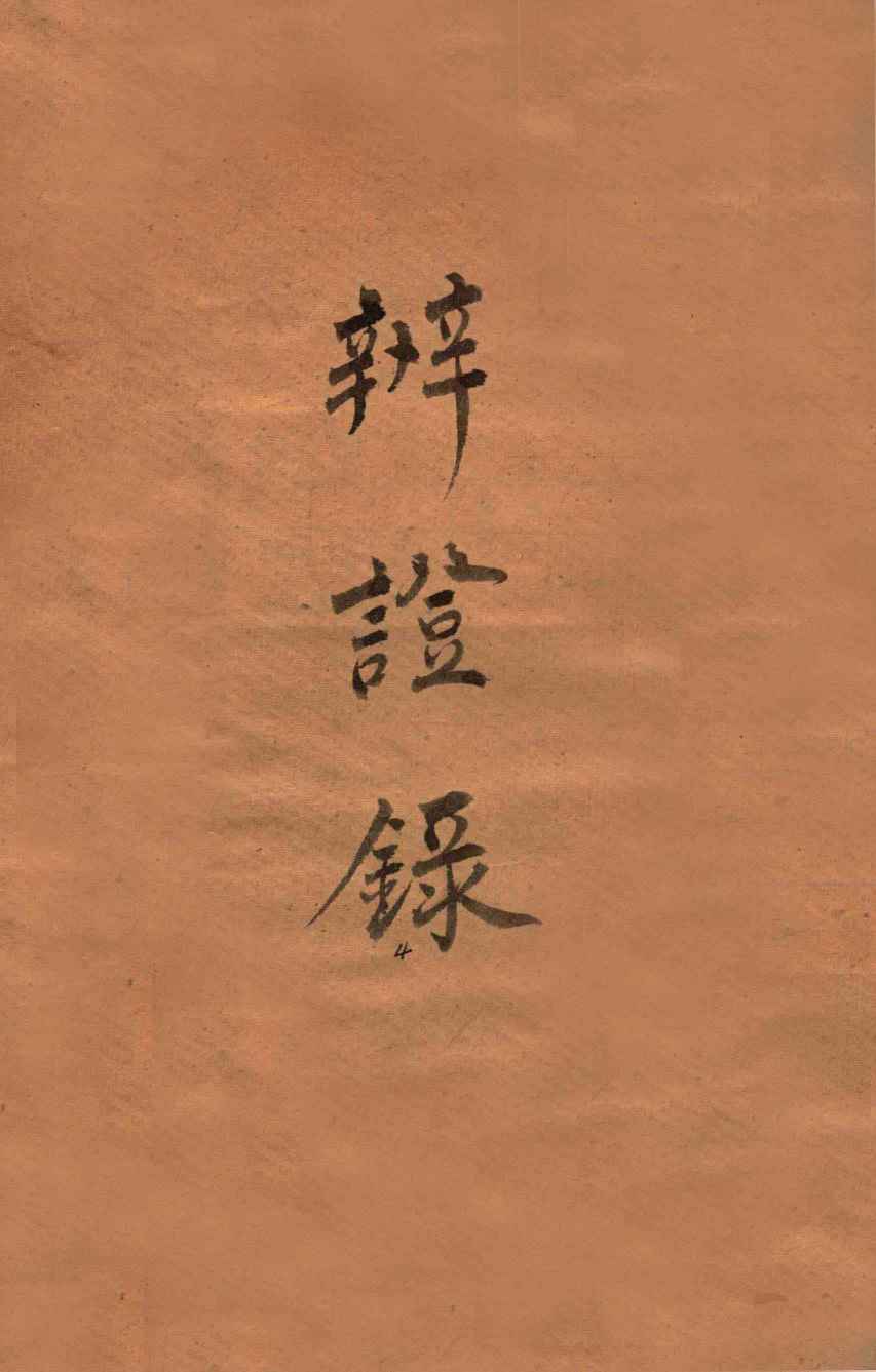 辨证录  卷6